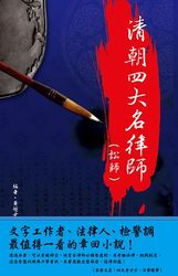 清朝四大律師(訟師)-cover