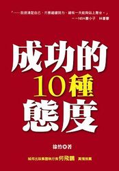 成功的 10 種態度-cover