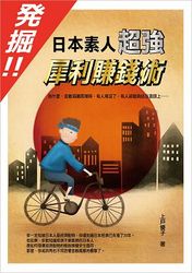 發掘 !! 日本素人超強犀利賺錢術-cover