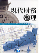 現代財務管理-cover