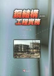 鋼結構工程實務, 4/e-cover