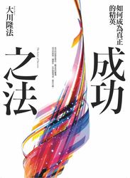 成功之法─如何成為真正的菁英-cover