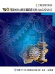 TQC+ 電腦輔助立體製圖認證指南 AutoCAD 2012-cover