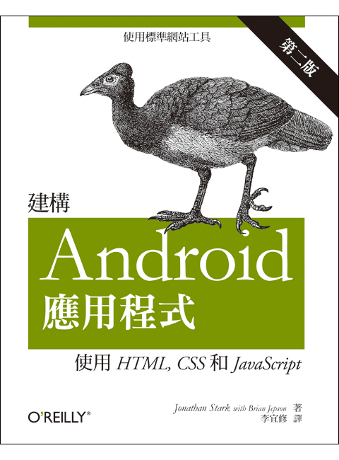 建構 Android 應用程式-使用 HTML, CSS 和 JavaScript, 2/e (Building Android Apps ...