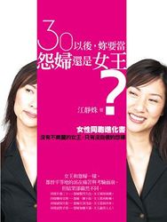 30以後，妳要當怨婦還是女王？-cover
