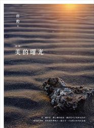 新編美的曙光-cover