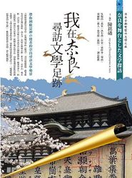 我在奈良尋訪文學足跡-cover