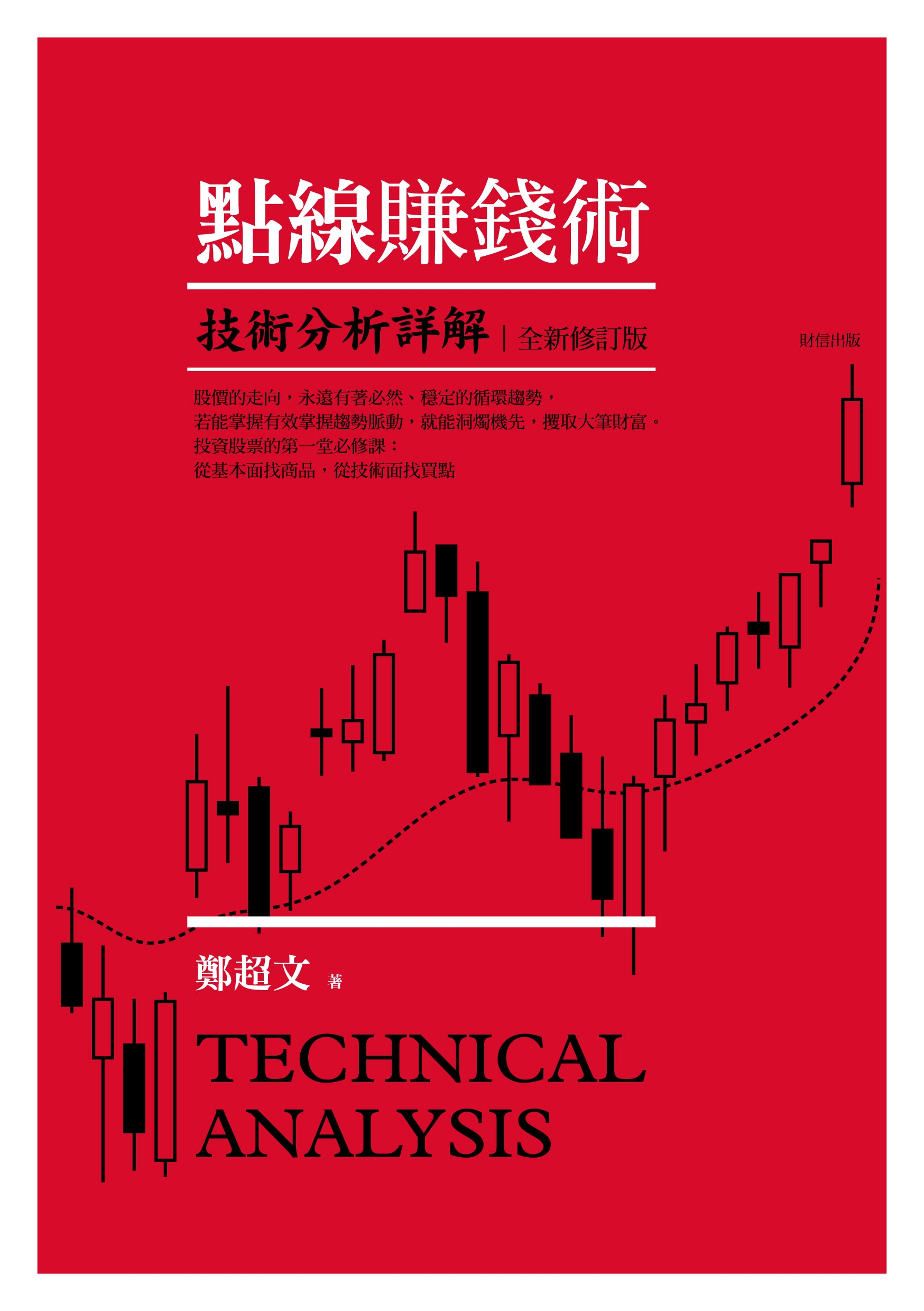 點線賺錢術─技術分析詳解(全新修訂版) | 天瓏網路書店