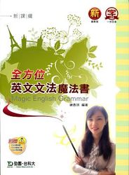 全方位英文文法魔法書 (最新版)-cover