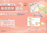 升科大四技基礎圖學術科實作 3(應用篇)含解析本-cover