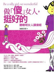 做「傻」女人，挺好的-cover