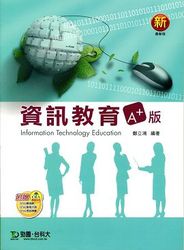 資訊教育 A+ 版-cover
