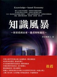 知識風暴─智者看到未來，愚者回味過往-cover