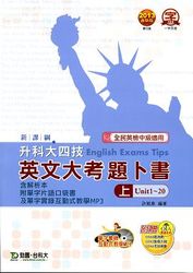 升科大四技英文大考題卜書 TIPS 上 (2013 最新版)-cover