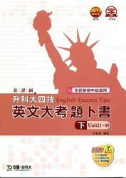 升科大四技英文大考題卜書 TIPS 下 (2013 最新版)-cover