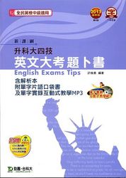 升科大四技英文大考題卜書 TIPS (2013 最新版)-cover