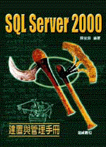 SQL Server 2000 建置與管理手冊-cover