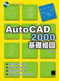 AutoCAD 2000 基礎繪圖-cover