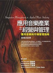 應用音樂產業之經營與管理：應用音樂與市場管理指南-cover