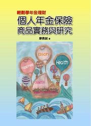 輕鬆學年金理財 : 個人年金保險商品實務與研究-cover