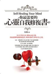你最需要的心靈自我修復書-cover