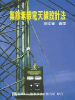 業餘無線電天線設計法-cover