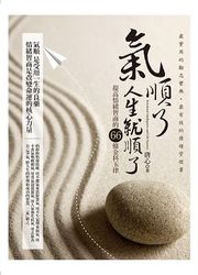 氣順了，人生就順了：提高情緒智商的66條金科玉律-cover
