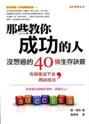  那些教你成功的人，沒想過的40條生存訣竅：先學會活下去，再談成功-cover