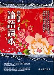 我的第一本論語讀本-cover
