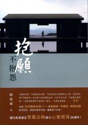 抱願，不抱怨-cover