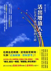 活出增值人生：20位名人通往幸福的大路-cover