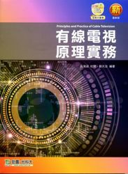 有線電視原理實務-cover