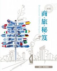 商旅秘笈－歐洲、美洲 續篇-cover