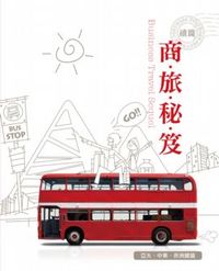 商旅秘笈－亞太、中東、非洲 續篇-cover