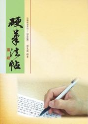 硬筆法帖-cover