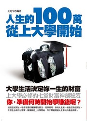 人生的 100 萬從上大學開始-cover