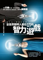 全世界聰明人都在玩的智力遊戲-cover