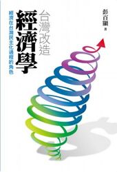 臺灣改造經濟學─經濟在臺灣民主化過程的角色-cover
