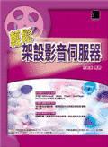 輕鬆架設影音伺服器-cover