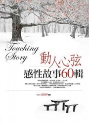 動人心弦感性故事 60 輯-cover