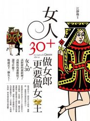 女人 30+ ，做女郎更要做女王-cover