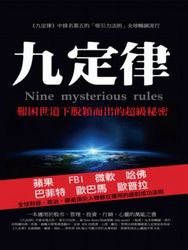九定律：艱困世道下脫穎而出的超級秘密 (Nine mysterious rules)-cover