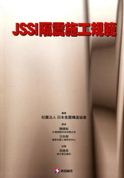 JSSI 隔震施工規範-cover