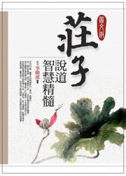 圖文版莊子說道‧智慧精髓-cover