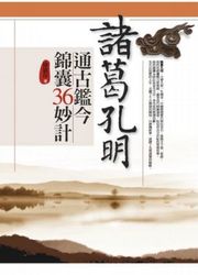 諸葛孔明通古鑑今錦囊 36 妙計-cover