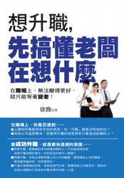 想升職，先搞懂老闆在想什麼-cover