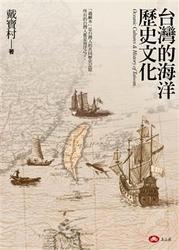 台灣的海洋歷史文化-cover