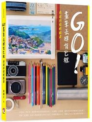 GO！畫筆丟進背包裡－旅遊回憶輕鬆畫-cover