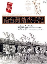南台灣踏查手記：李仙得台灣紀行 (Foreign Adventurers and the Aborigines of Southern Taiwan, 1867-1874)-cover