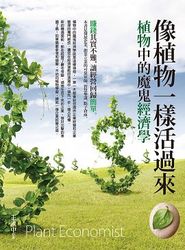 像植物一樣活過來：植物中的魔鬼經濟學-cover